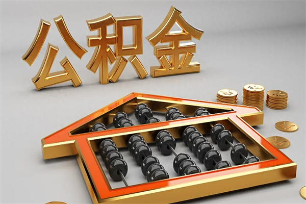 苍南提住房公积金条件（提去公积金条件）