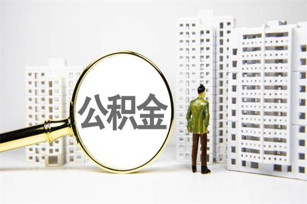 苍南离职公积金提出来（离职的公积金提出来有时间要求吗）