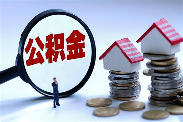 苍南公积金想取出来零花（公积金提取零元）
