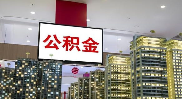 苍南离职后怎么提公积金提（离职了,怎么提取公积金）
